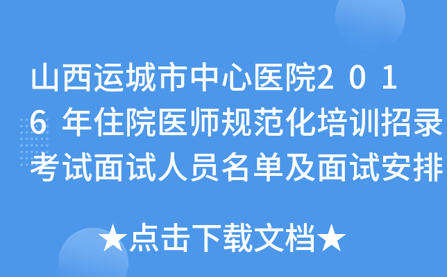 山西运城市中心医院2016年住院医师规范化培训招录考试面试人员名单及面试安排
