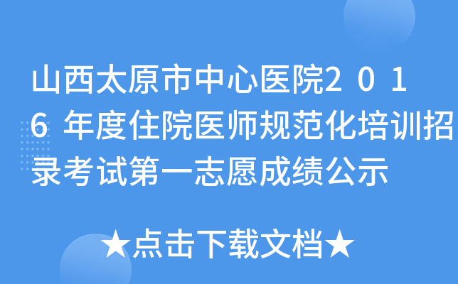 山西太原市中心医院2016年度住院医师规范化培训招录考试第一志愿成绩公示