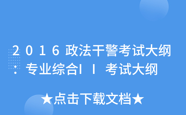2016政法干警考试大纲：专业综合II考试大纲