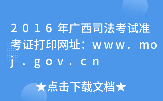 2016年广西司法考试准考证打印网址：www.moj.gov.cn