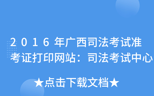 2016年广西司法考试准考证打印网站：司法考试中心