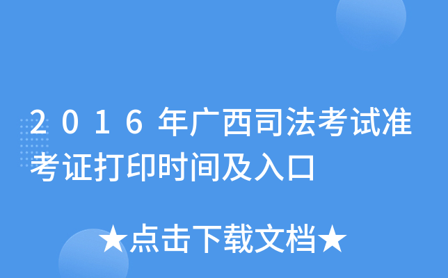 2016年广西司法考试准考证打印时间及入口
