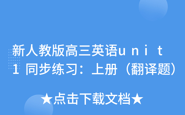 新人教版高三英语unit1同步练习：上册（翻译题）