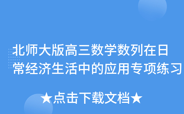 北师大版高三数开云kaiyun(中国)数列在日常经济生活中的应用专项练习