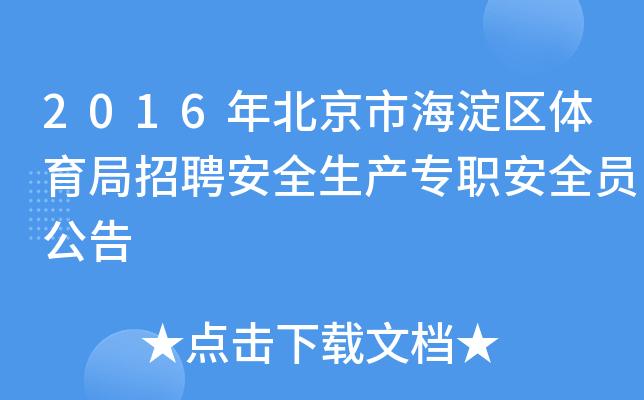 2016年北京市海淀区体育局招聘安全生产专职安全员公告