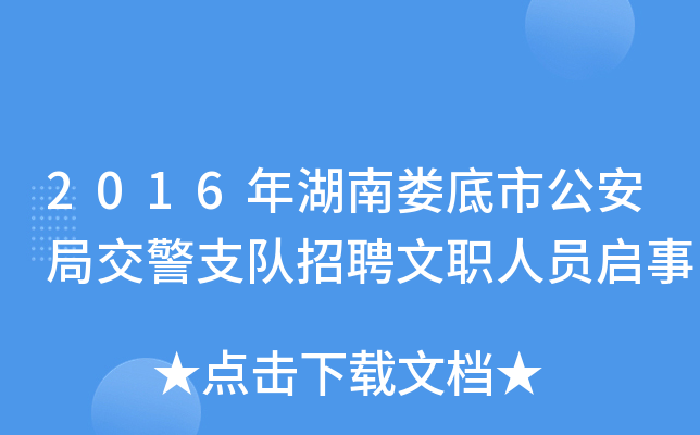 2016年湖南娄底市公安局交警支队招聘文职人员启事