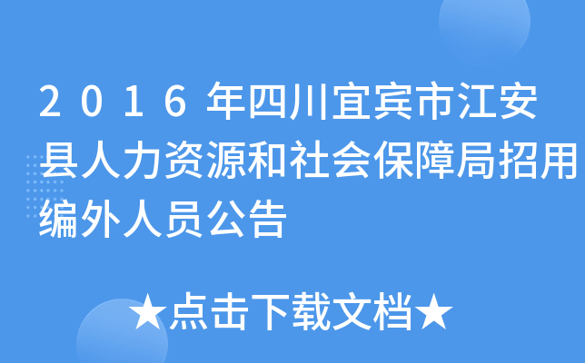 2016年四川宜宾市江安县人力资源和社会保障局招用编外人员公告