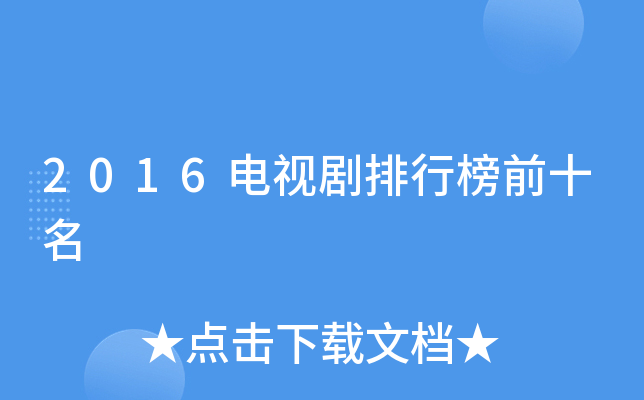 2016ҕаǰʮ