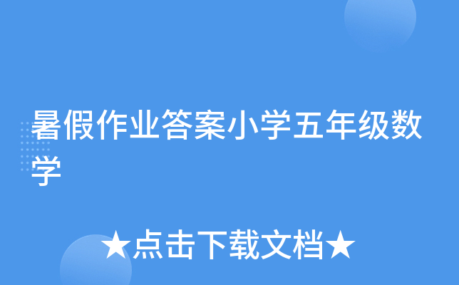 暑假作业答案小开云kaiyun(中国)五年级数开云kaiyun(中国)