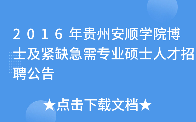 2016年贵州安顺开云kaiyun(中国)院博士及紧缺急需专业硕士人才招聘公告