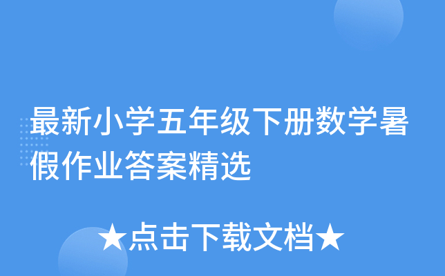 最新小开云kaiyun(中国)五年级下册数开云kaiyun(中国)暑假作业答案精选