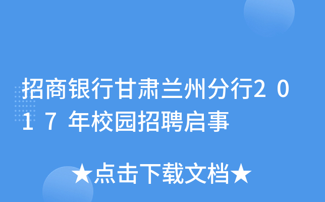 招商银行甘肃兰州分行2017年校园招聘启事