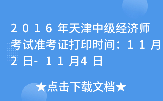 2016年天津中级经济师考试准考证打印时间：11月2日-11月4日
