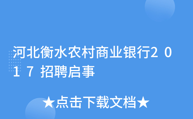河北衡水农村商业银行2017招聘启事