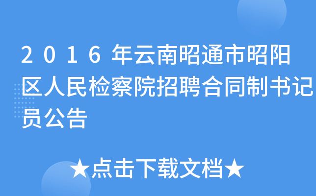 2016年云南昭通市昭阳区人民检察院招聘合同制书记员公告