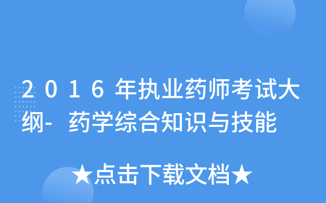 2016年执业药师考试大纲-药开云kaiyun(中国)综合知识与技能