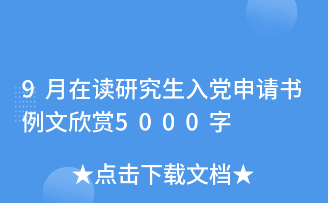 9月在读研究生入党申请书例文欣赏5000字