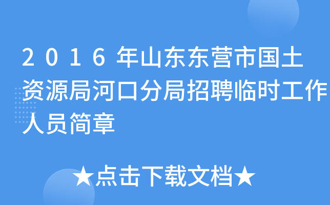 2016年山东东营市国土资源局河口分局招聘临时工作人员简章