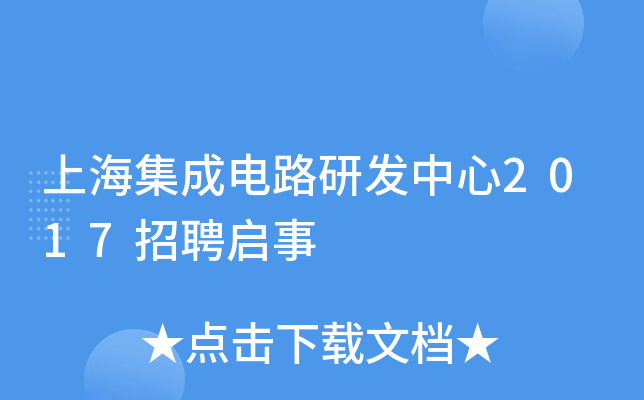 上海集成电路研发中心2017招聘启事