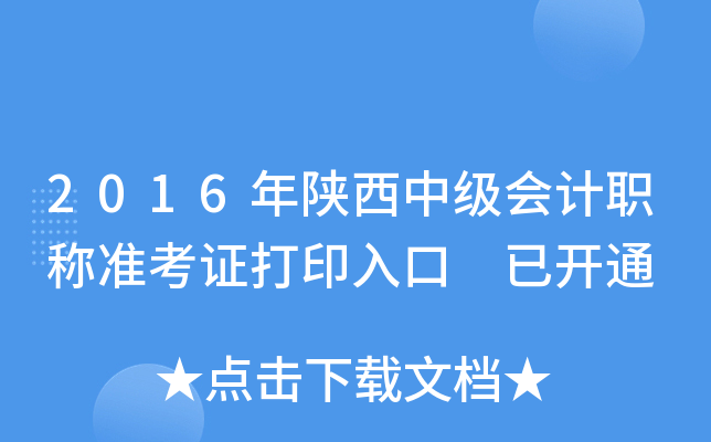2016年陕西中级会计职称准考证打印入口 已开通