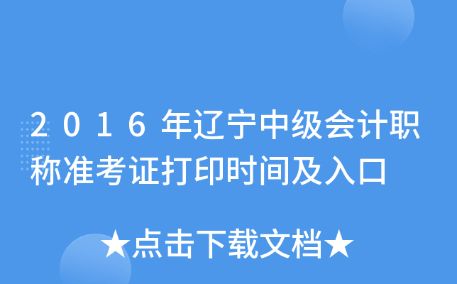 2016年辽宁中级会计职称准考证打印时间及入口