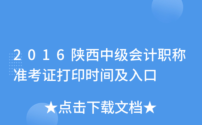 2016陕西中级会计职称准考证打印时间及入口