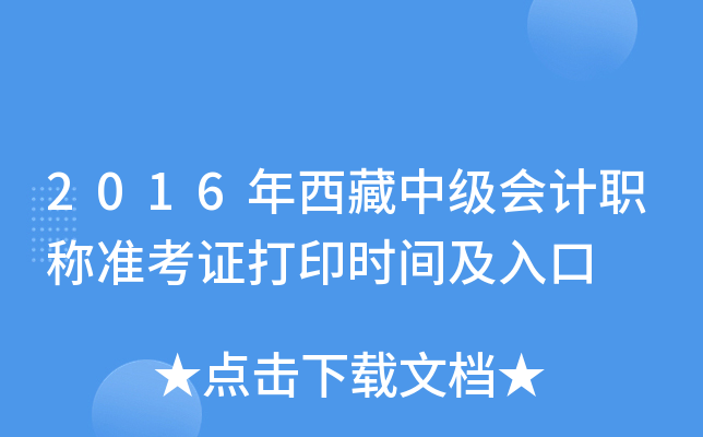 2016年西藏中级会计职称准考证打印时间及入口
