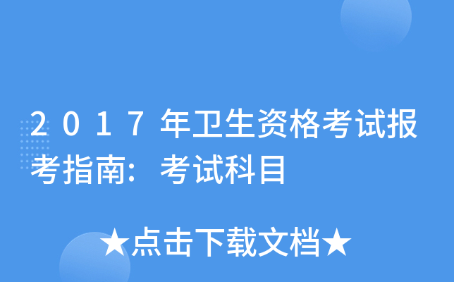 2017年卫生资格考试报考指南:考试科目