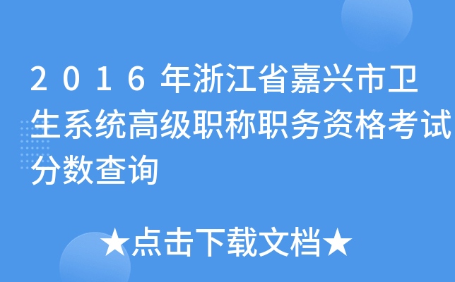 2016年浙江省嘉兴市卫生系统高级职称职务资格考试分数查询