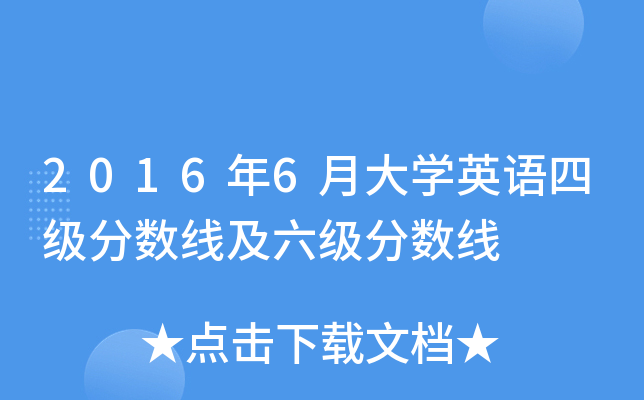 2016年6月大学英语四级分数线及六级分数线