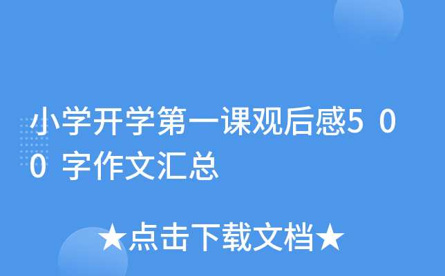小开云kaiyun(中国)开开云kaiyun(中国)第一课观后感500字作文汇总