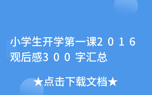小开云kaiyun(中国)生开开云kaiyun(中国)第一课2016观后感300字汇总