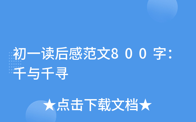 初一读后感范文800字：千与千寻