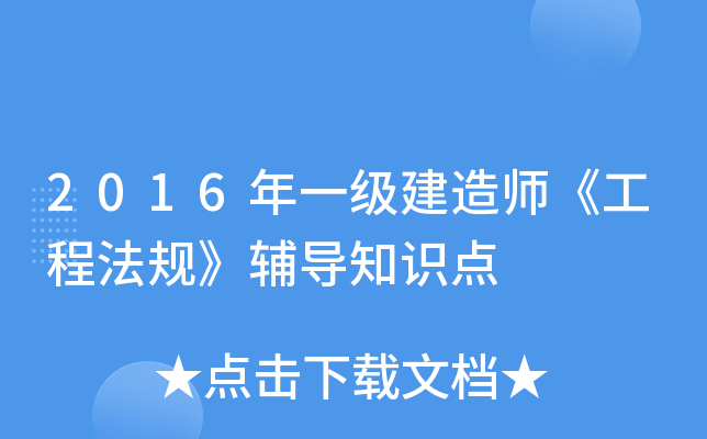 2016年一级建造师《工程法规》辅导知识点