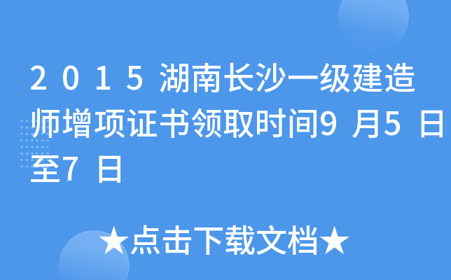 2015湖南长沙一级建造师增项证书领取时间9月5日至7日