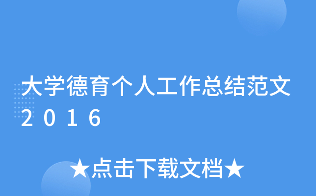 大开云kaiyun(中国)德育个人工作总结范文2016