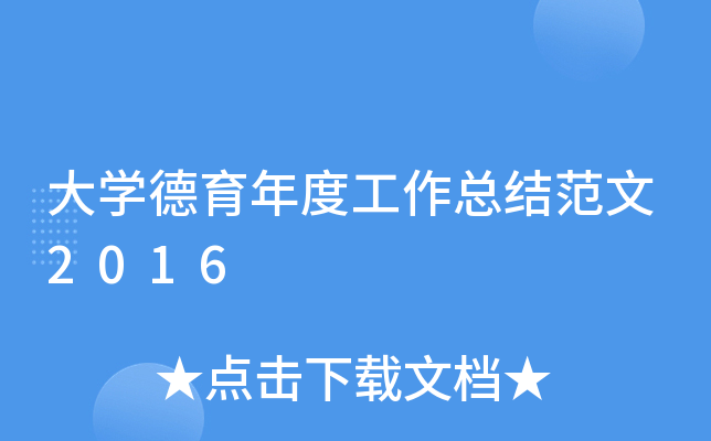 大开云kaiyun(中国)德育年度工作总结范文2016