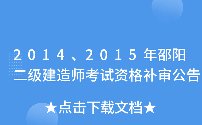 2014、2015年邵阳二级建造师考试资格补审公告