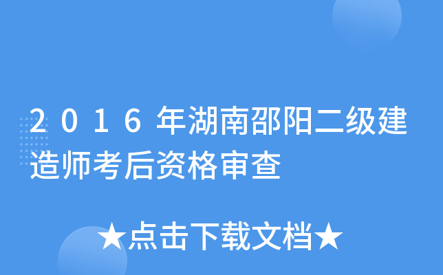 2016年湖南邵阳二级建造师考后资格审查
