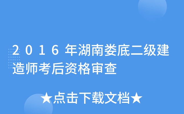 2016年湖南娄底二级建造师考后资格审查