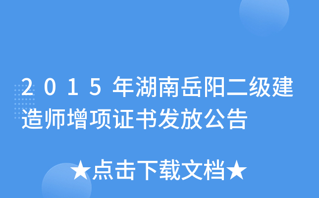2015年湖南岳阳二级建造师增项证书发放公告