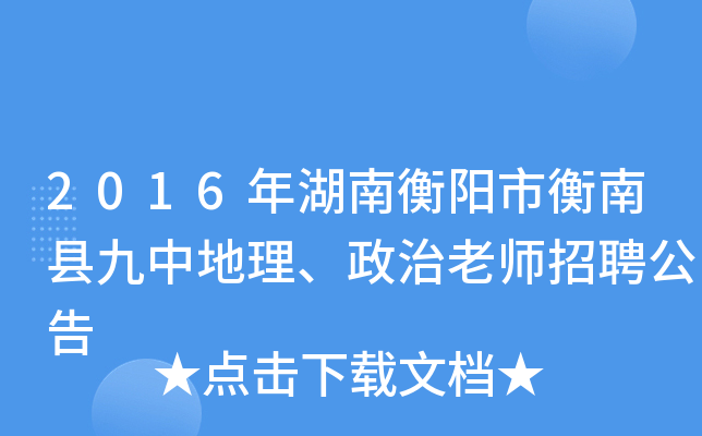 2016年湖南衡阳市衡南县九中地理、政治老师招聘公告