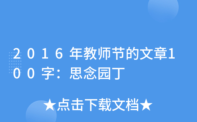 2016年教师节的文章100字：思念园丁