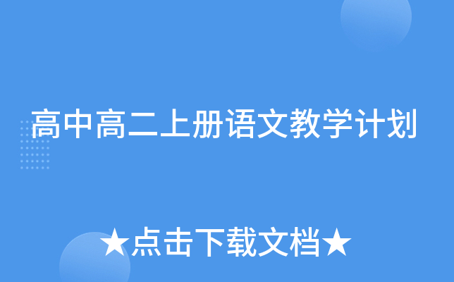 高中高二上册语文教开云kaiyun(中国)计划