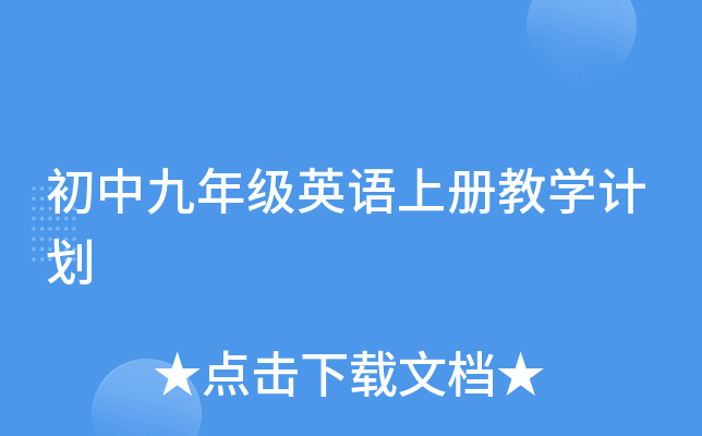 初中九年级英语上册教开云kaiyun(中国)计划