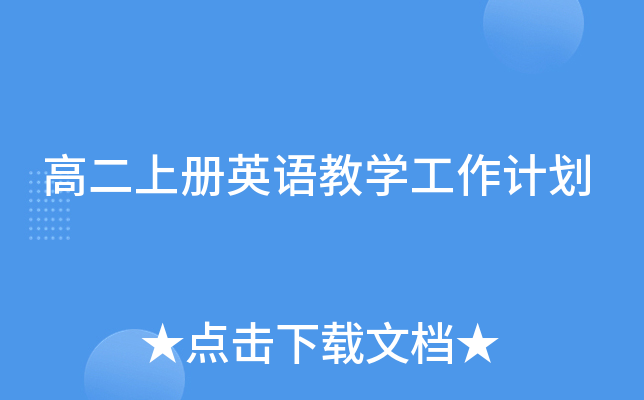 高二上册英语教开云kaiyun(中国)工作计划