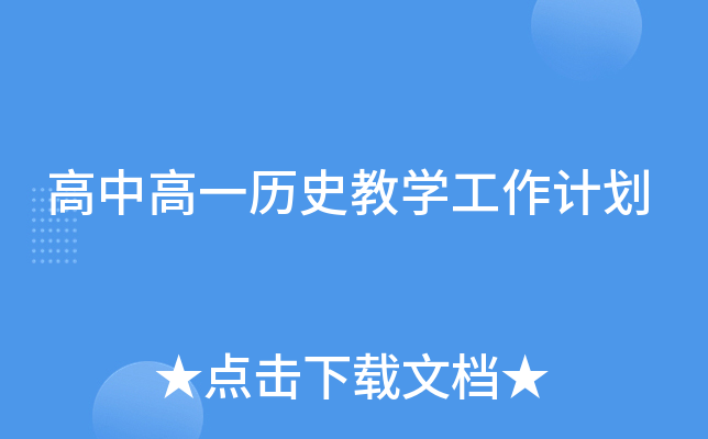 高中高一历史教开云kaiyun(中国)工作计划