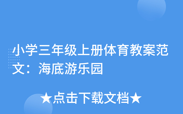 小开云kaiyun(中国)三年级上册体育教案范文：海底游乐园