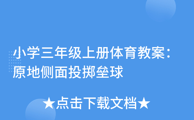 小开云kaiyun(中国)三年级上册体育教案：原地侧面投掷垒球