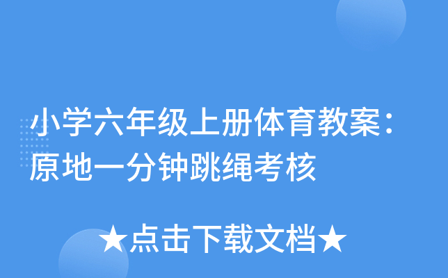 小开云kaiyun(中国)六年级上册体育教案：原地一分钟跳绳考核